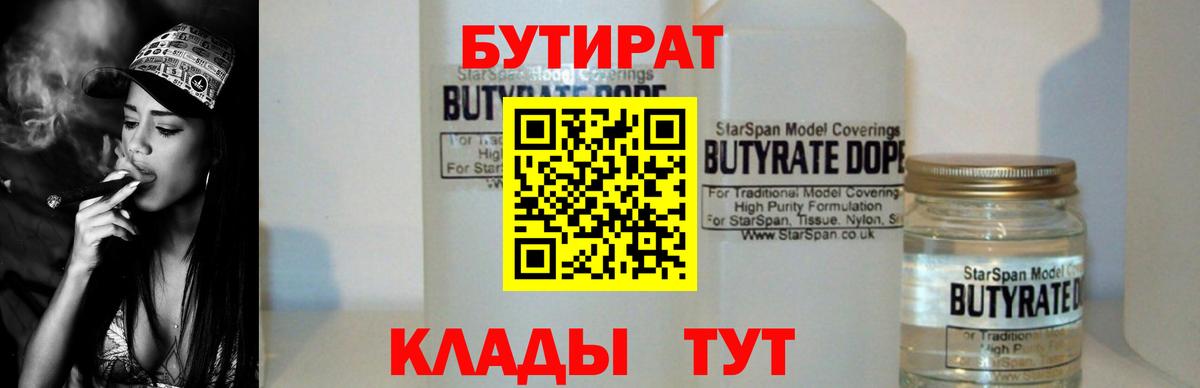 БУТИРАТ BDO Клинцы