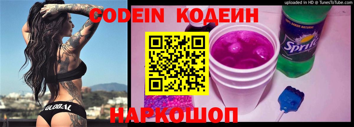 Codein напиток Lean (лин) Клинцы